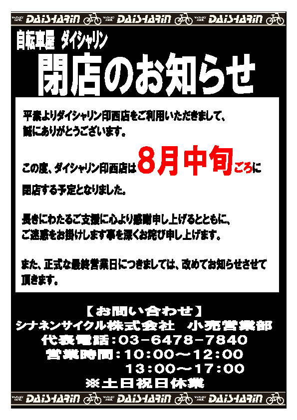 印西店閉店のお知らせ