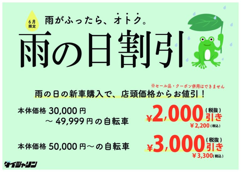🐸雨の日セール