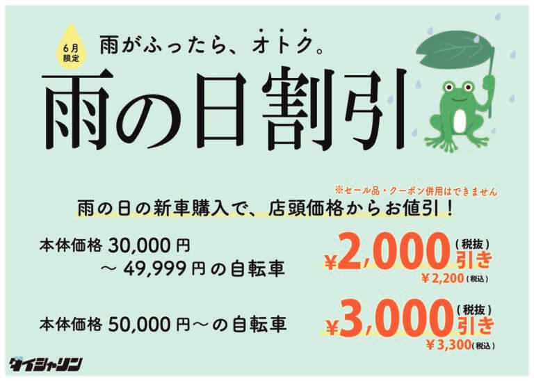 🚲雨の日タイムセール15時まで　三鷹店限定