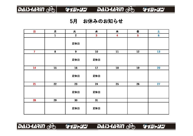 5月　お休みのお知らせ