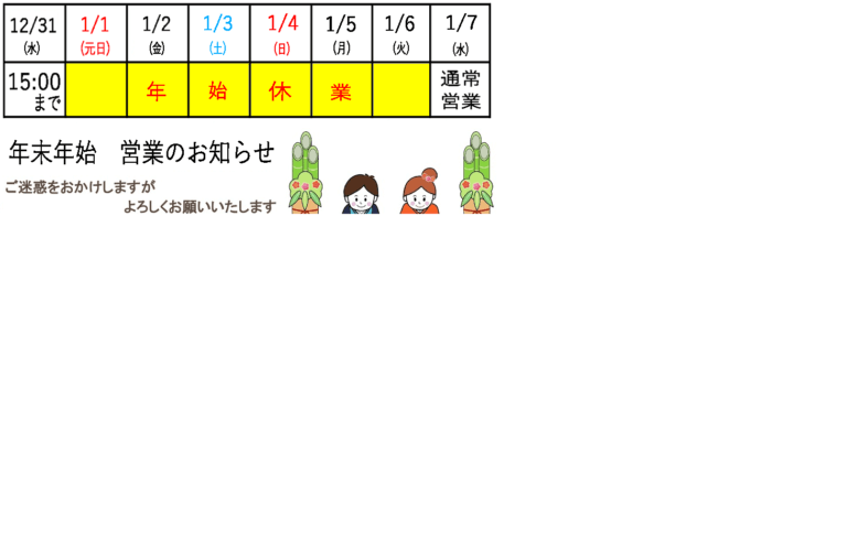 年末年始　営業のおしらせ