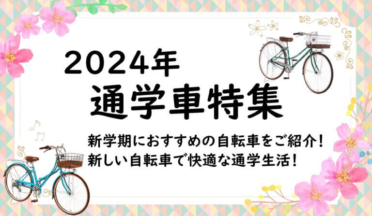 【2024年度版】自転車選びのポイント付き！通学自転車特集