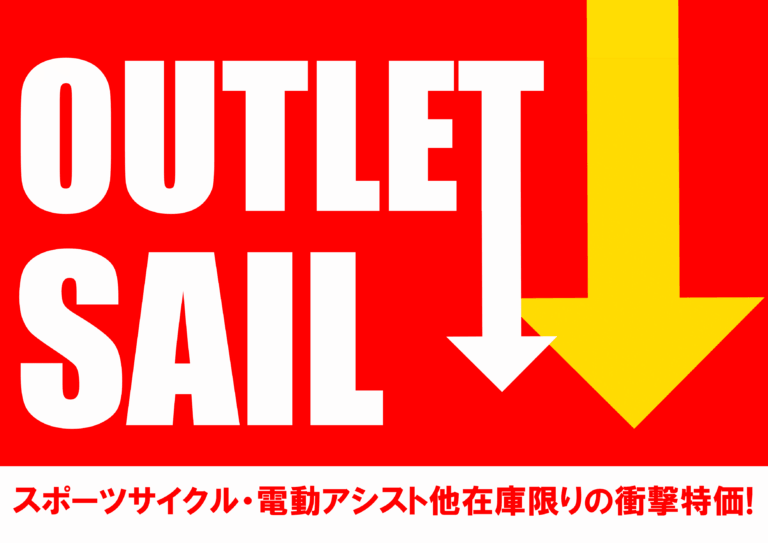 アウトレットセール開催中です。