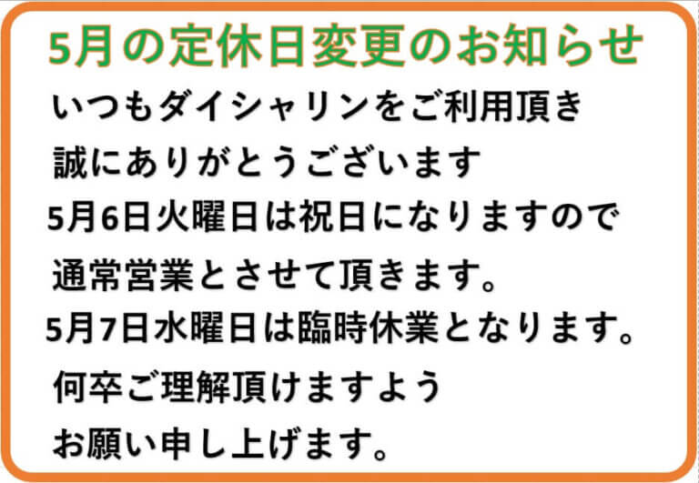 店休日についてのお知らせ