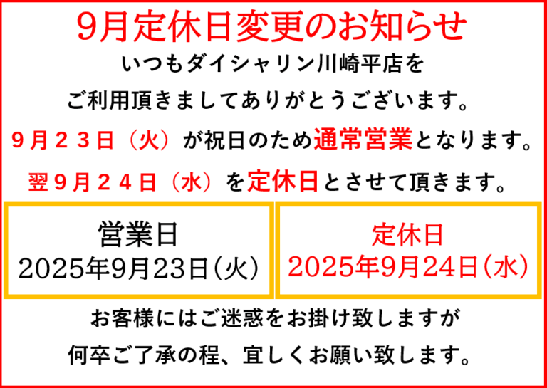9月定休日変更のお知らせ