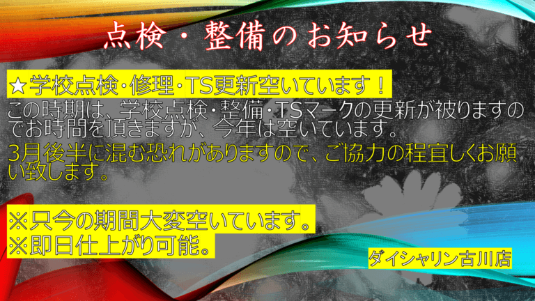 【即日可能】学校点検・TSマークの更新について