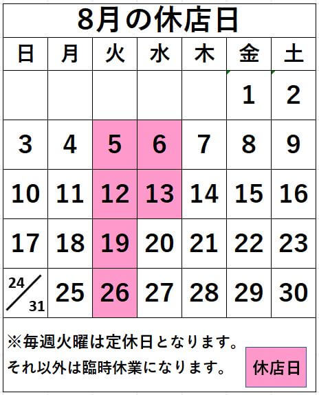 名取店8月の休店日