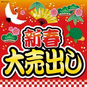 2023年　ダイシャリン和光店　初売り