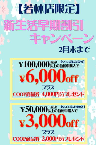 若林店限定　新生活早割SALE