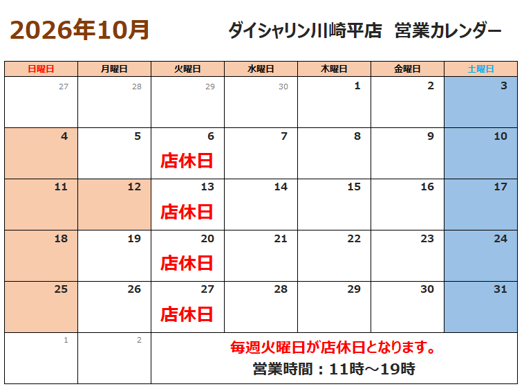 10月営業カレンダー　ダイシャリン川崎平店