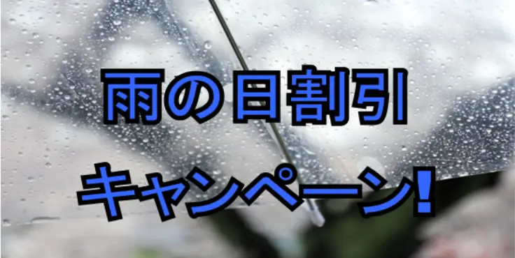 ６月限定　雨の日キャンペーンがお得！