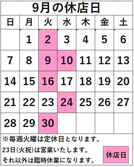 名取店　9月の休店日