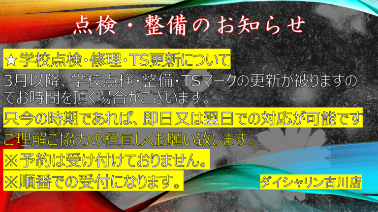学校点検・整備・TSマーク更新について