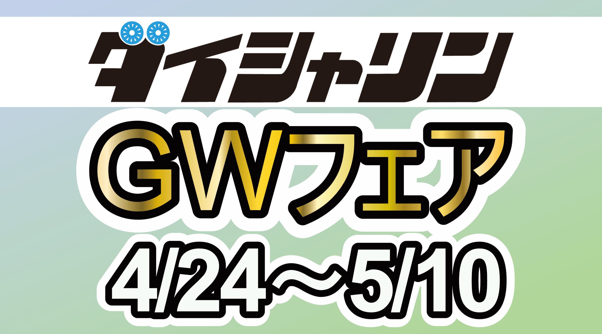 【4/24～】GWフェア開催！