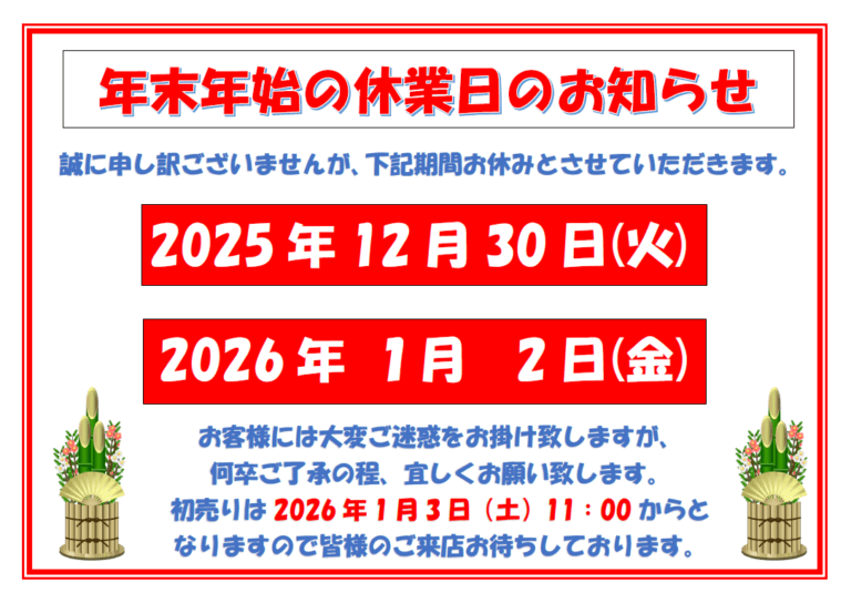 【お知らせ】年末年始の休業日のお知らせ