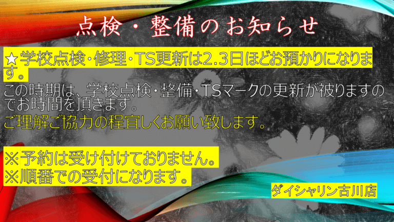 【重要】学校点検・TSマークの更新・修理について