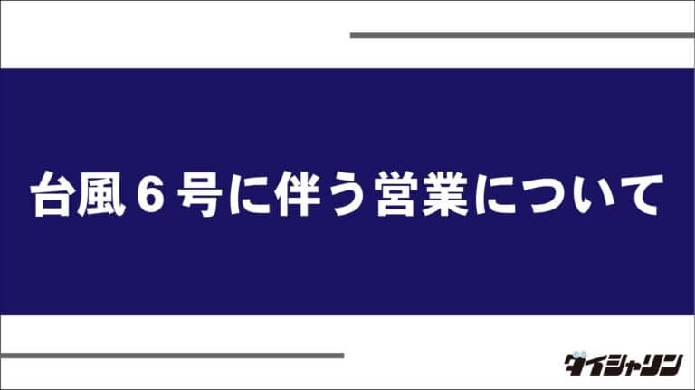 台風6号に伴う営業について
