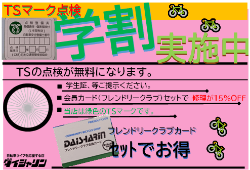 🚲　TSマーク点検　学割