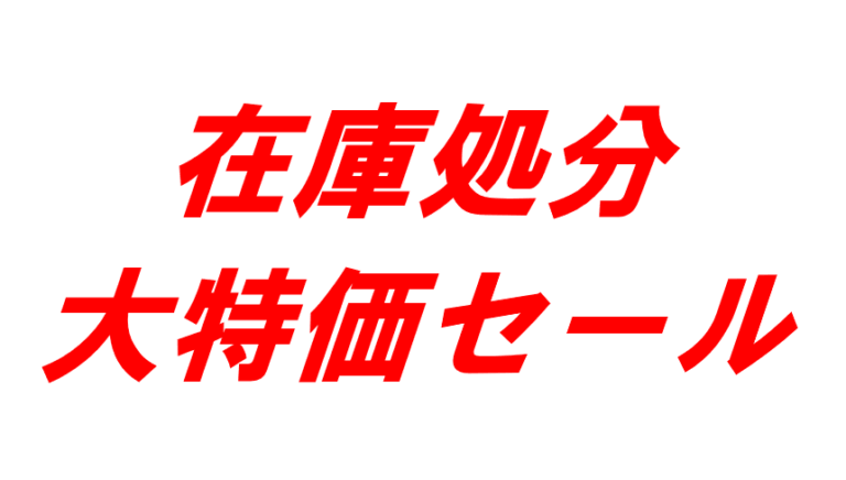 在庫処分大特価セール開催中！！　川崎平店　限定企画