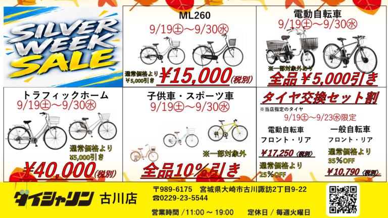【告知】シルバーウィークセール開催いたします🔥