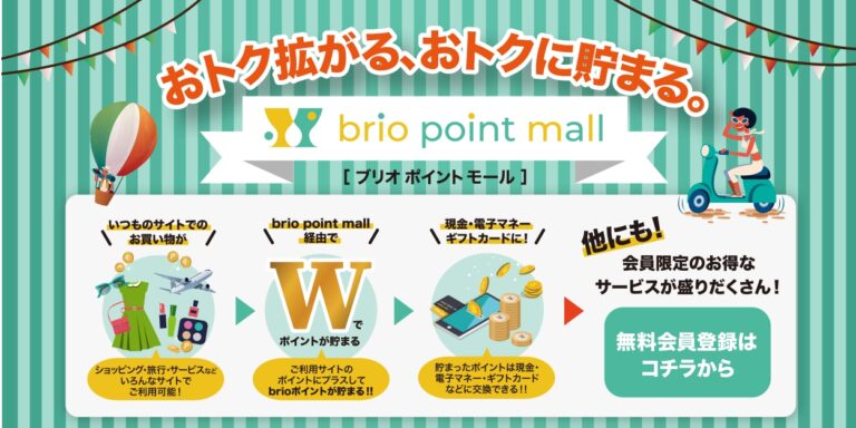 「brio point mall」で効率よくポイントを獲得しよう！