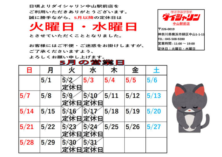 5月以降の定休日について