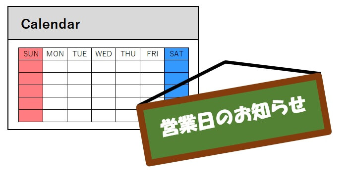 4月の営業日のお知らせ