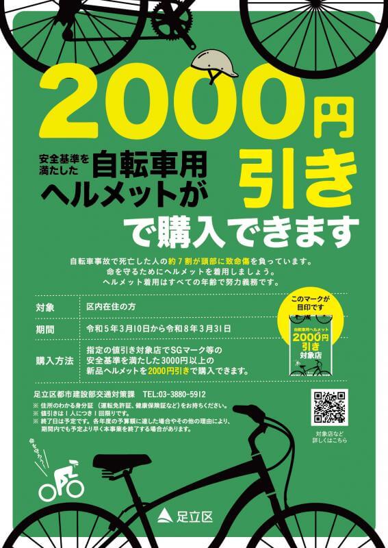 足立区内在住の方ならヘルメット2000円引き