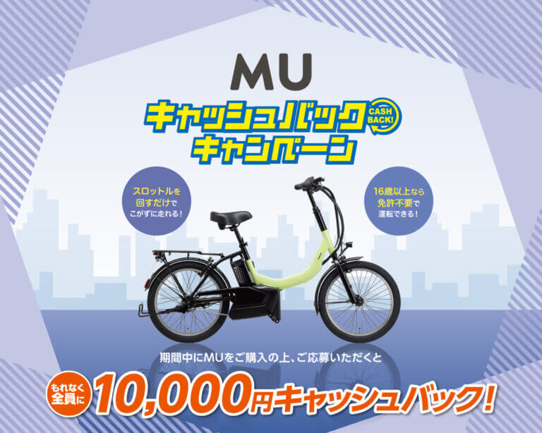 MU　キャッシュバックキャンペーン