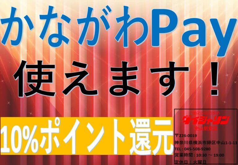 『かながわPay』使えます！