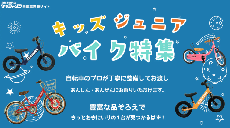 身長・機能で選ぶキッズ・ジュニアバイク特集