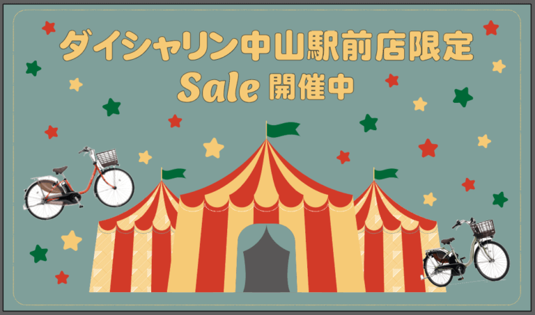 自転車が最大5000円オフ！【中山店限定企画】はじまりました♪