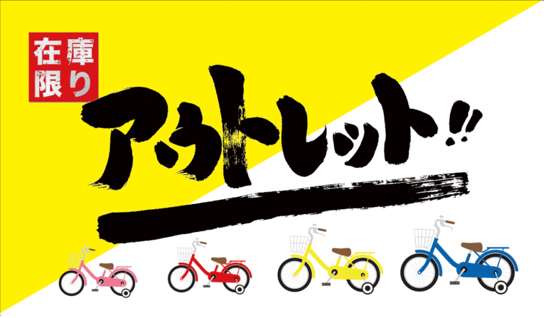 初めての自転車におすすめ！　幼児向き自転車もアウトレットプライス！！