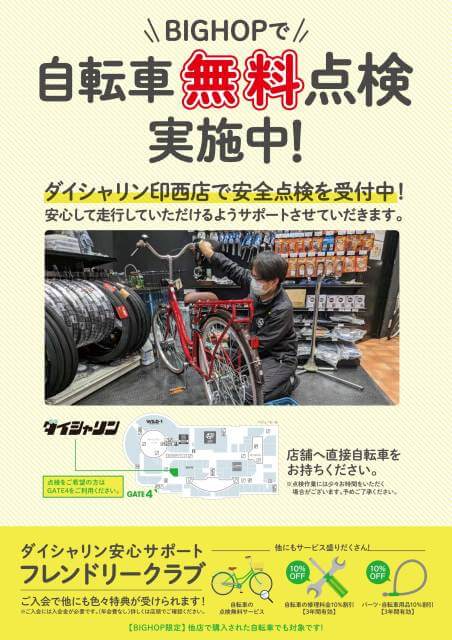 BIGHOPで自転車点検無料キャンペーン！！