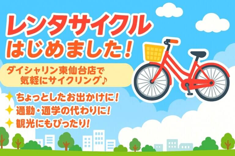 ダイシャリン東仙台店でレンタサイクルスタート！