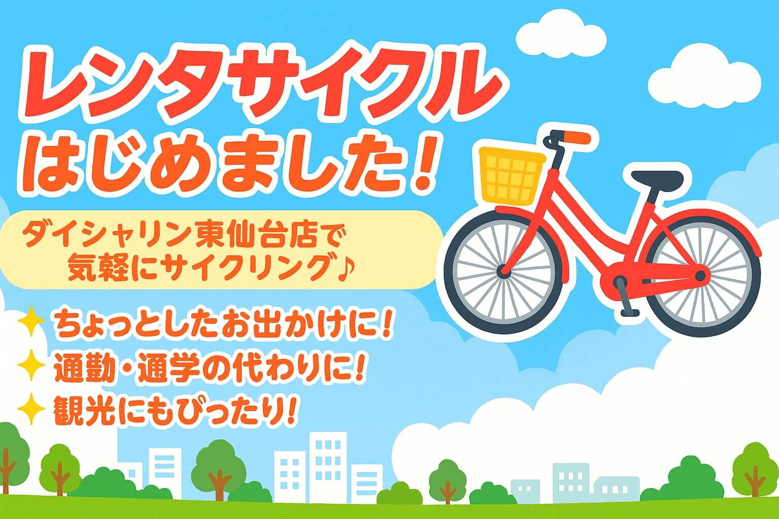 ダイシャリン東仙台店でレンタサイクルスタート！