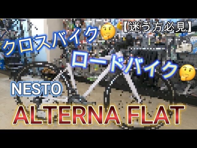 ロードバイク・クロスバイクで迷われている方へ❕