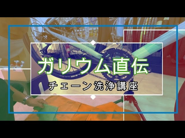 【これを見れば誰でもできる】チェーン洗浄の仕方