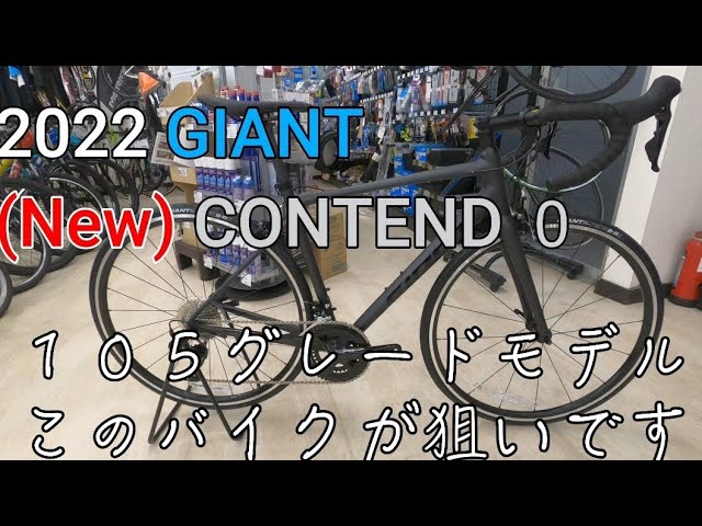 2022 GIANT CONTEND 0 展示中！！