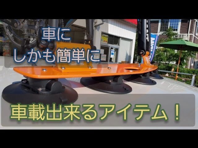 取り付け簡単車載キャリア！