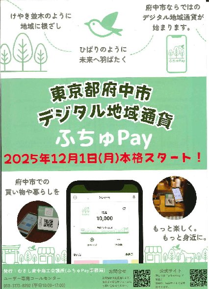 府中市デジタル地域通貨『ふちゅPay』12月1日スタート！