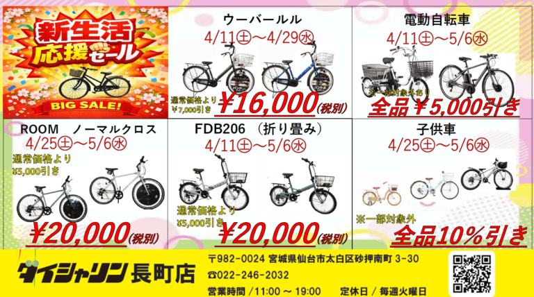 特別価格】4/11～5/6まで新生活応援セール開催！！ | 自転車専門店 