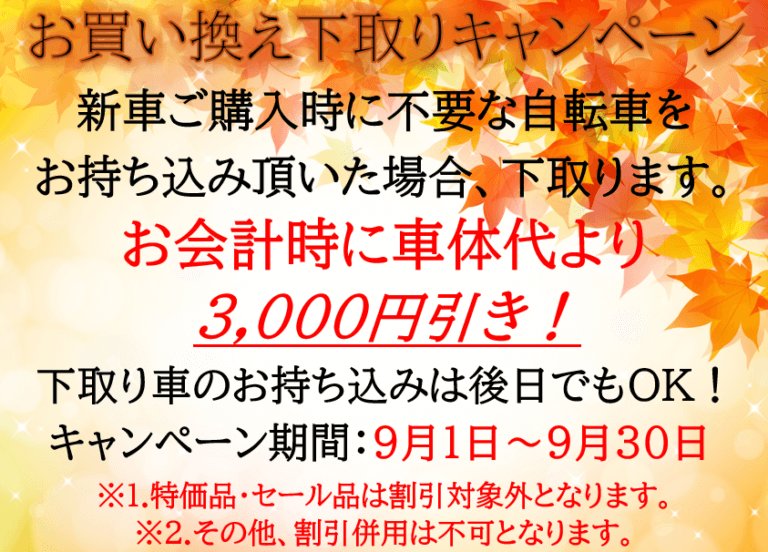 お買い換え下取りキャンペーン！