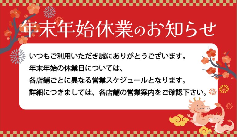 年末年始の休業日のお知らせ