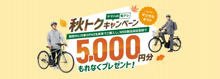 ヤマハの電アシ 秋トクキャンペーン