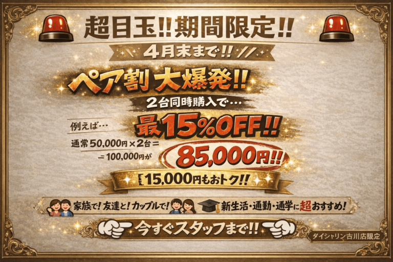 【緊急告知】通学で必要な自転車友達（ペア）と購入でお得！！