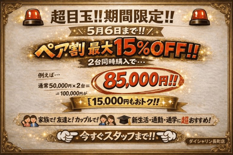 【ペア割】GWまで大変お買い得に！！