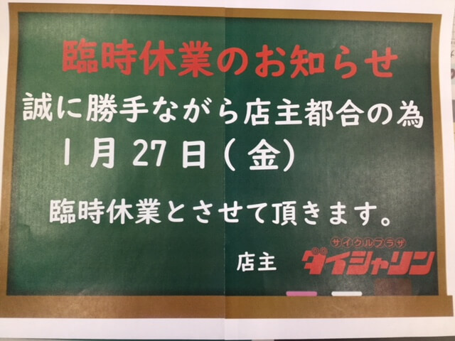 臨時休業のお知らせ！