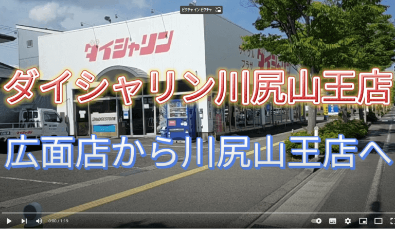 ダイシャリン広面店から川尻山王店までの道順を動画でご紹介