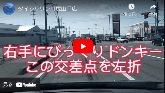 由利本荘、新屋方面からダイシャリン川尻山王店までの道案内動画
